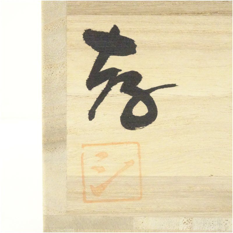 S709 水指 『手吹硝子』『宮崎英彦作』 共箱 茶道具 【公式通販】