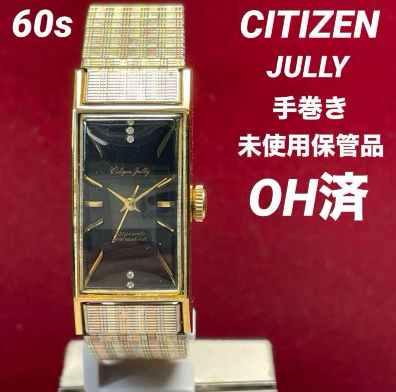 【OH済】 希少 未使用保管品60s CITIZEN 手巻 純正ベルト 腕時計 OH済】 希少 未使用保管品60s CITIZEN 手巻 純正ベルト 腕時計