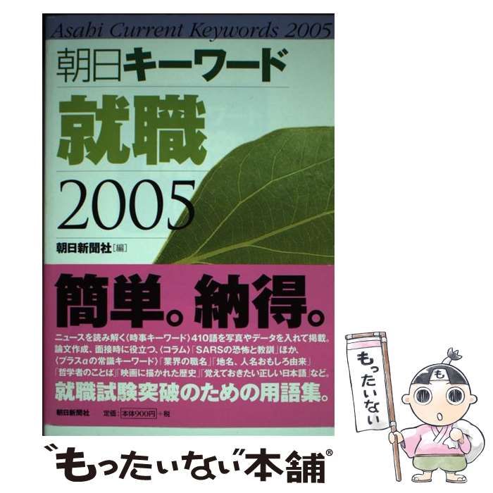 【中古】 朝日キーワード就職 ２００５/朝日新聞出版/朝日新聞社 中古】 朝日キーワード就職 2005 / 朝日新聞社 / 朝日新聞社