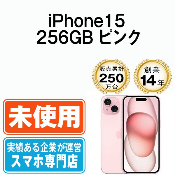 【未使用】iPhone15 256GB ピンク SIMフリー 本体 スマホ アイフォン アップル apple 【送料無料】 ip15mtm2561