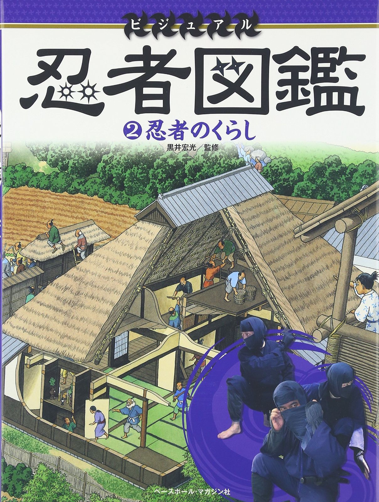 ビジュアル 忍者図鑑 2忍者のくらし