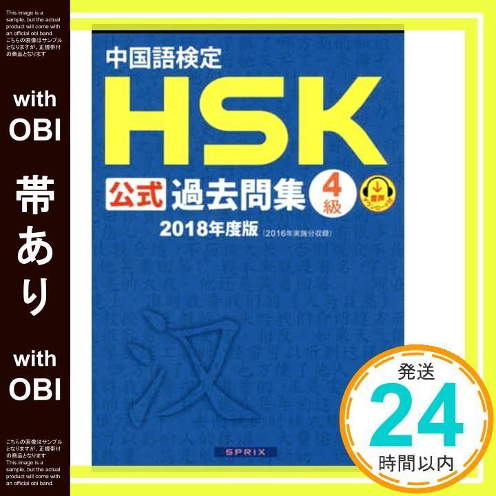 帯あり 中国語検定HSK公式過去問集4級 2018年度版 単行本 ソフトカバー Dec 01 2018 国家漢弁 孔子学院総部 株式会社スプリックス_07