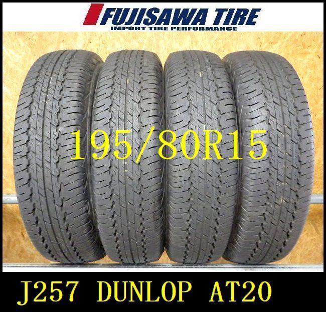 J257 ◆ 製造 約9部山 新車外し◆DUNLOP GRANDTREK AT20◆195 80R15◆4本