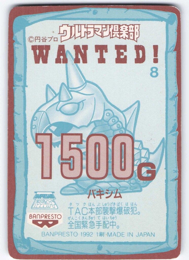 バンプレスト ウルトラマン倶楽部大進撃/バンプレカード 8弾