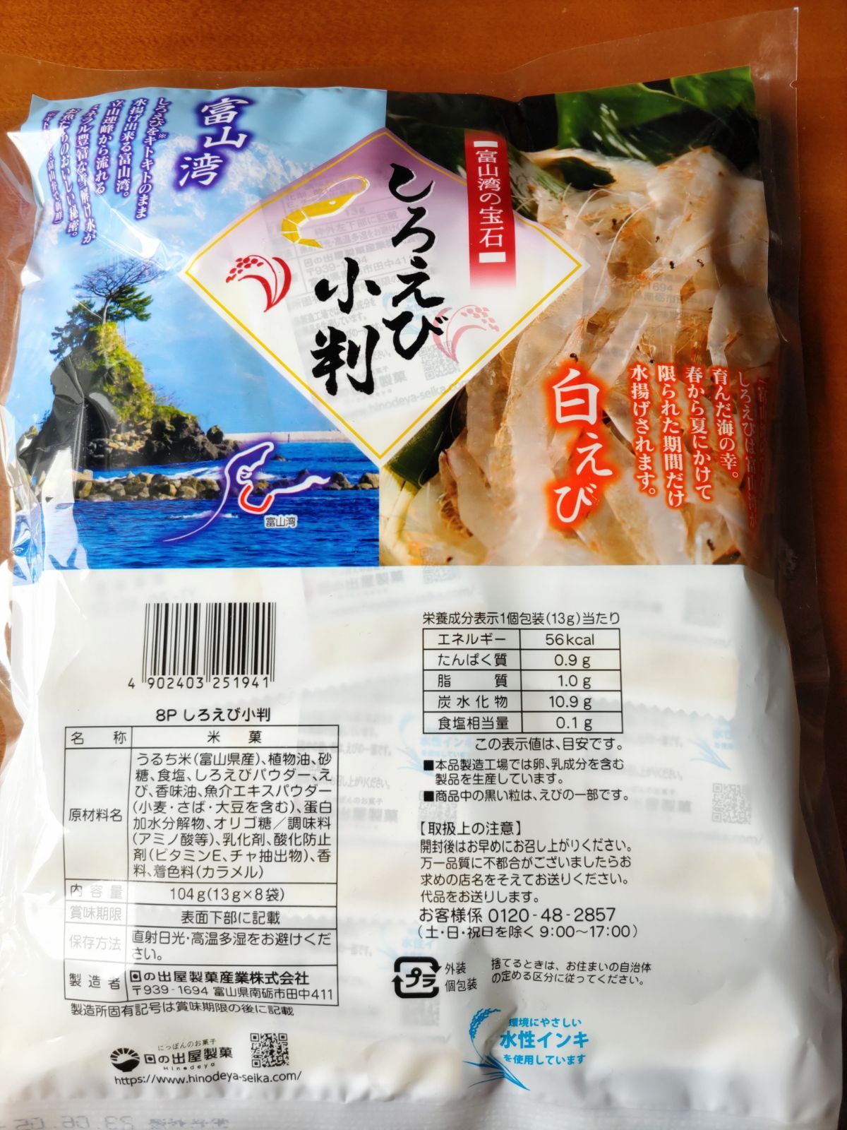 🍀日の出屋製菓🍀 富山湾の宝石 しろえび小判 8袋 - メルカリ
