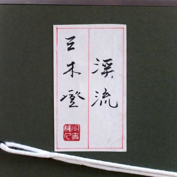 真作】三木登「渓流」額装品 絹本 淡彩 函入☆長野県須坂市 日本画家