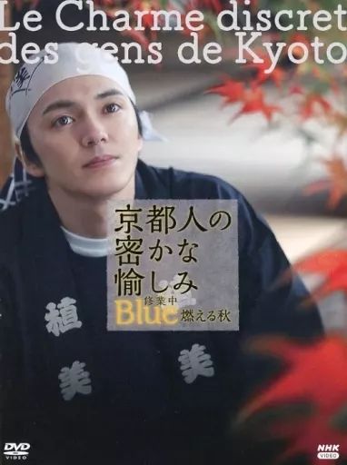 中古】その他DVD 京都人の密かな愉しみ 修行中Blue 燃える秋