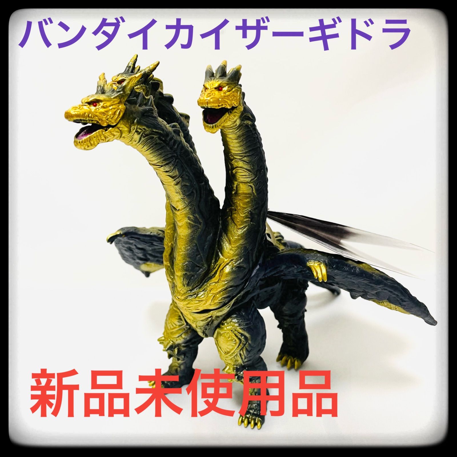 ムービーモンスターシリーズ カイザーギドラ やかましく 売買 ムービーモンスターシリーズ カイザーギドラ やかましく 売買