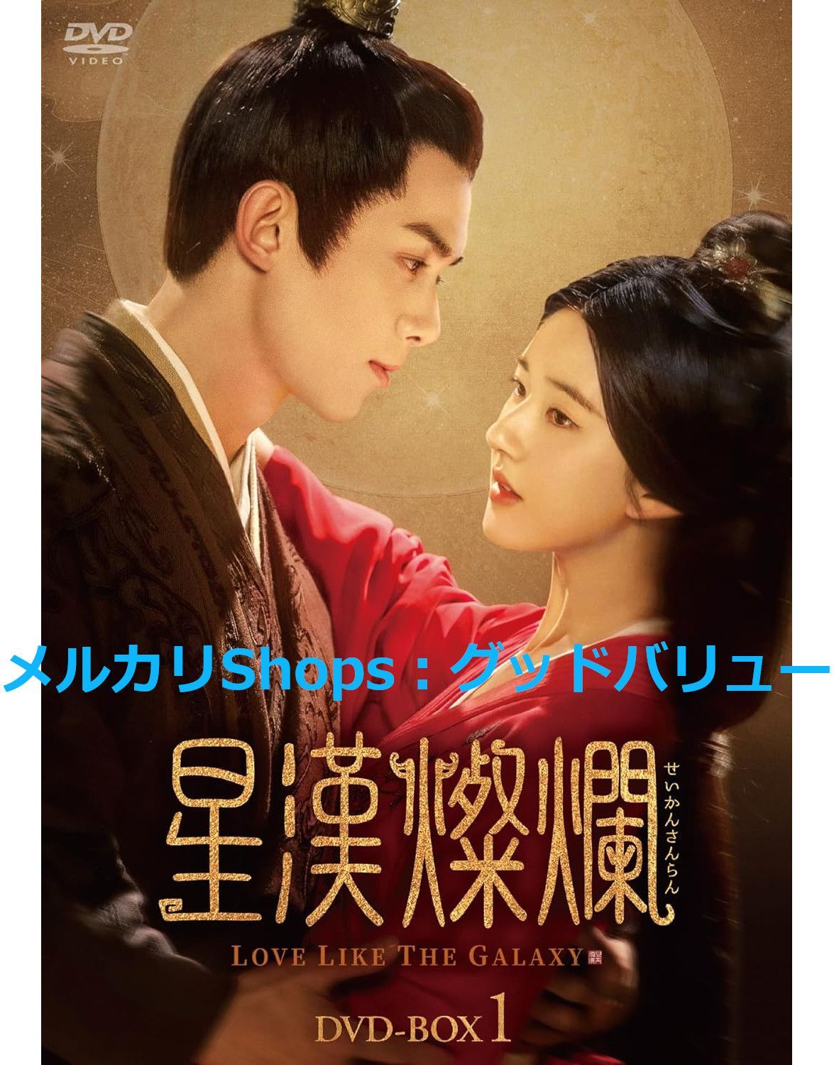 新品未開封　中国ドラマ　　　「星漢燦爛」DVD BOX 新品未開封☆星漢燦爛＜せいかんさんらん＞ DVD-BOX1 [DVD] ウー