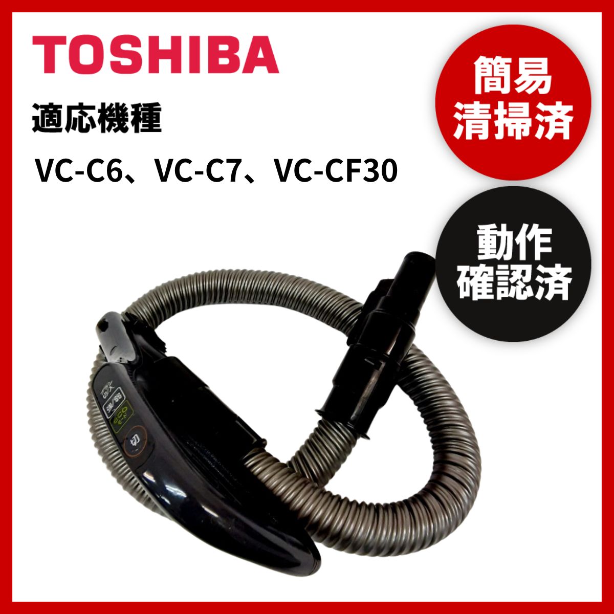 簡易清掃・動作確認済み 東芝 TOSHIBA VC-C6 掃除機 ホース 中古