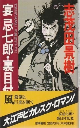 【中古】 蛇刹師・夕子/徳間書店/志茂田景樹 宴忌七郎・裏目付妖変 志茂田景樹 徳間書店 1989年 S08583