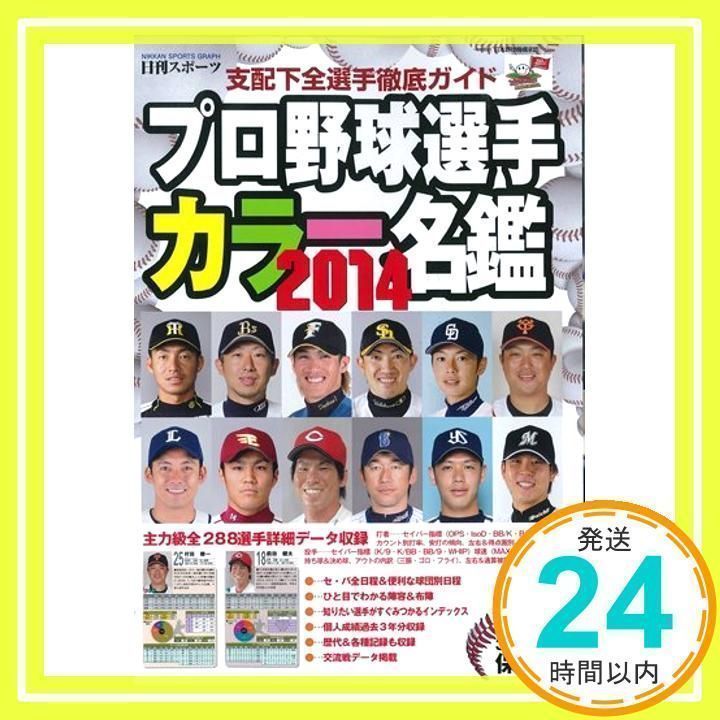 プロ野球選手 カラー名鑑 2014 (NIKKAN SPORTS GRAPH)_02 - メルカリ