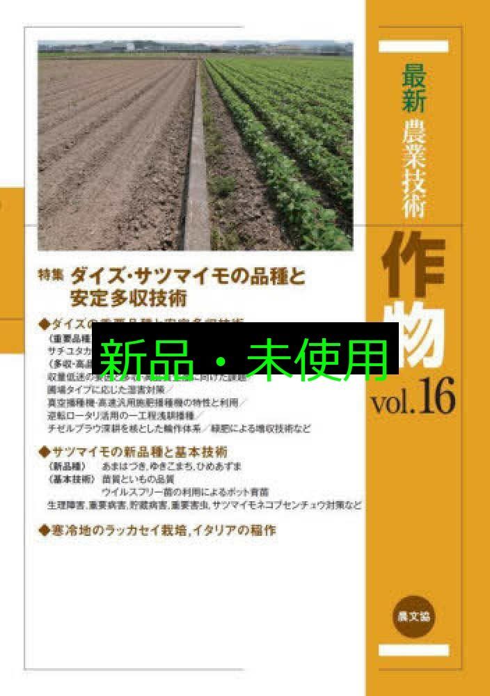 最新農業技術 作物vol.16 16 農文協