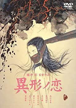 【】【非常に良い】異形ノ恋 [DVD]