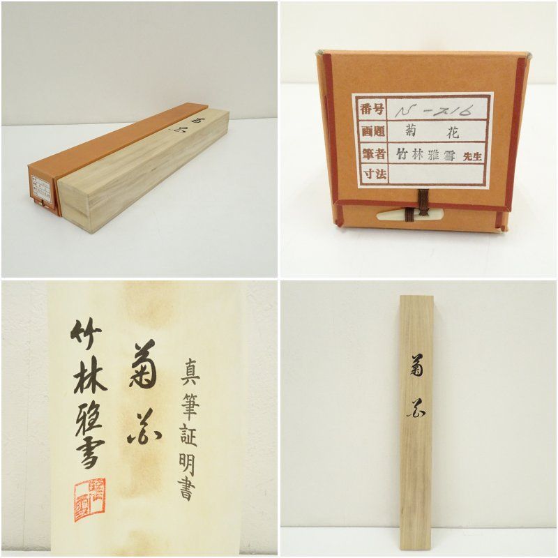 掛軸 山﨑大耕 福寿海無量 木箱 禅語 書 茶掛 茶道具 茶の湯 1-27 掛軸 山﨑大耕 福寿海無量 木箱 禅語 書 茶掛 茶道具 茶の湯 1-27 掛軸