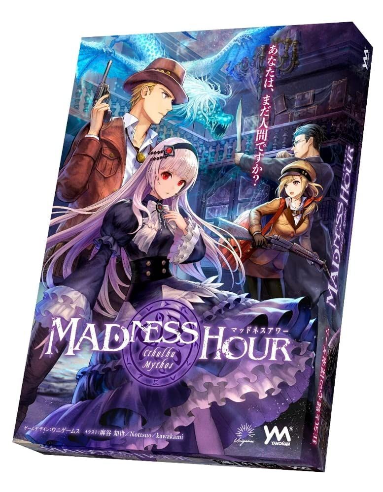 やのまん クトゥルフ神話をテーマにした狂気と疑心の非対称協力型探索ボードゲーム[マッドネスアワー] プレイ人数：2～-5名／ゲームデザイン:ウニゲームス ／イラスト:麻谷知世、Nottsuo、kawakami