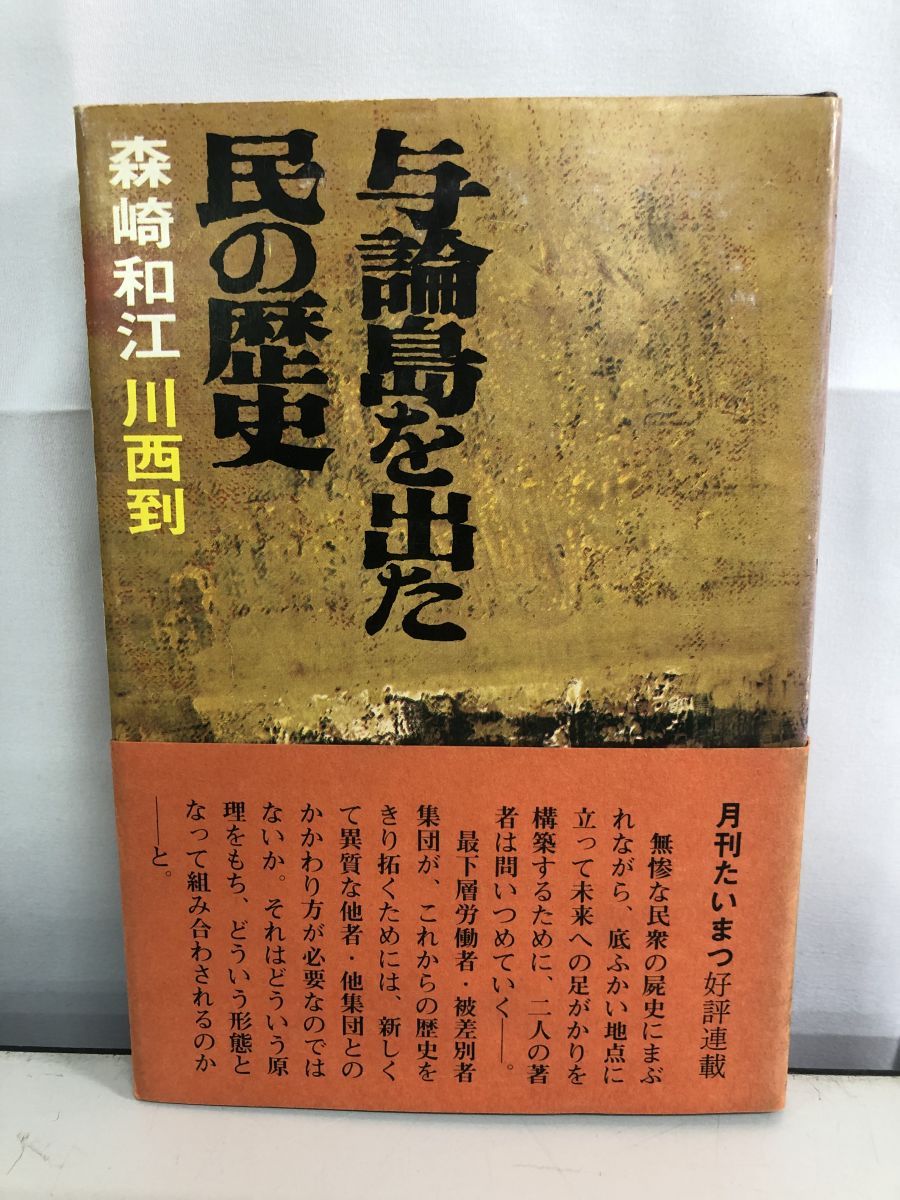 【中古】 与論島を出た民の歴史/葦書房（福岡）/森崎和江 与論島を出た民の歴史 森崎和江 川西到 - メルカリ