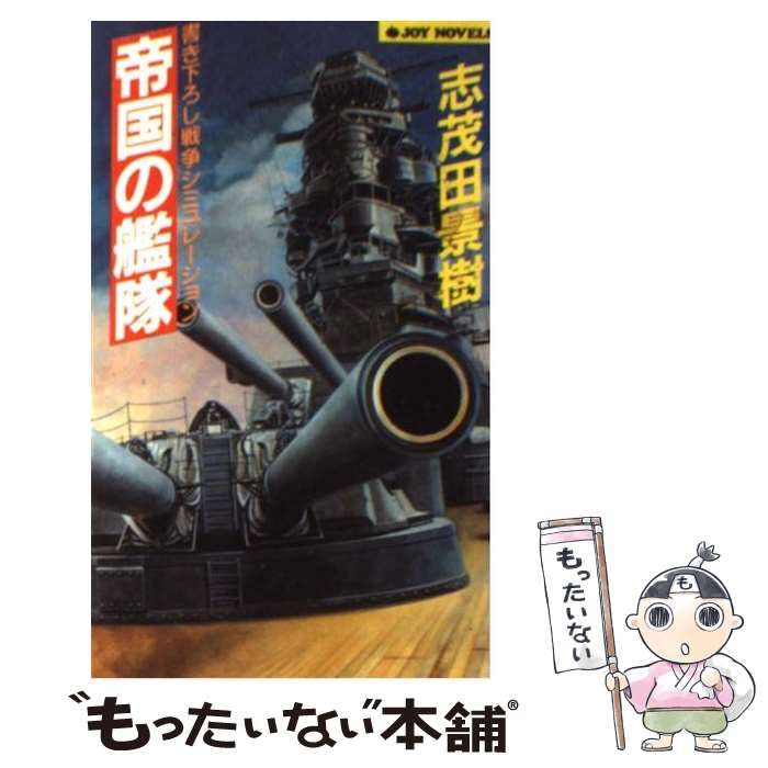 人気商品・限定商品ばかりの「超得 半額福袋」が販売開始 中古】 帝国の艦隊 (Joy novels) / 志茂田景樹 / 実業之日本社 文学+小説