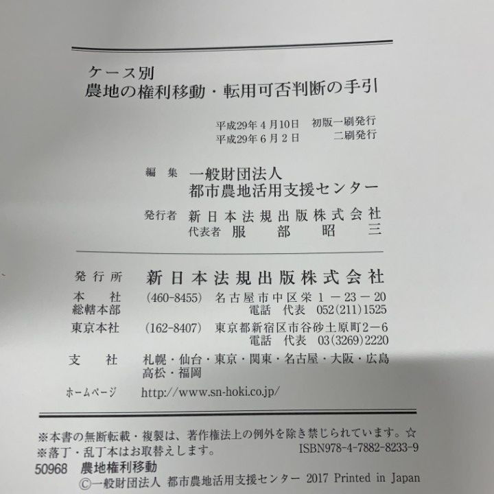 ○01)【同梱不可】ケース別 農地の権利移動・転用可否判断の手引