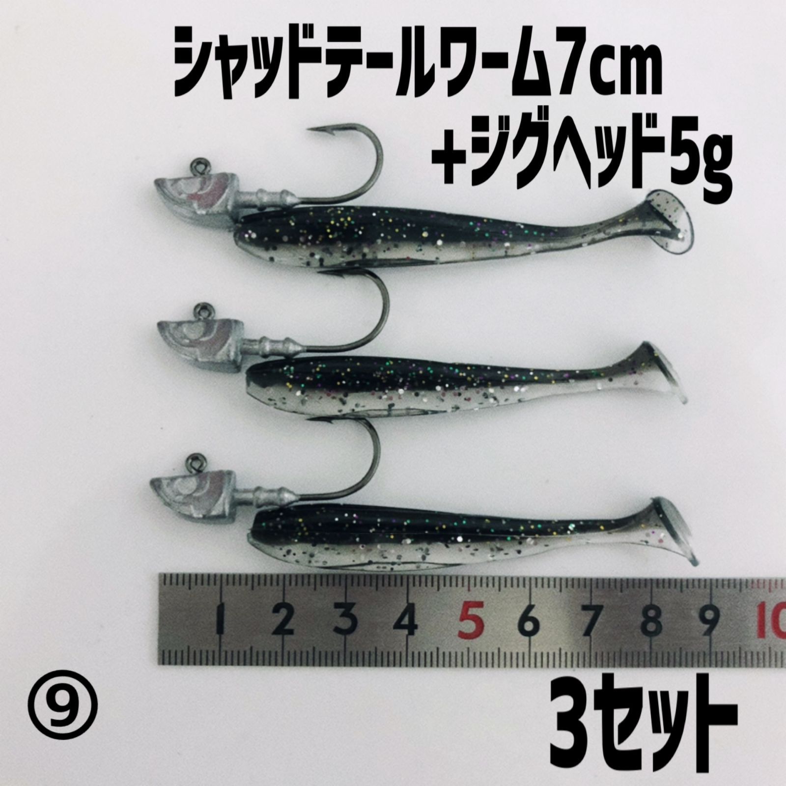 釣場直行セット】 シャッドテールワーム7cm+ジグヘッド5g 3