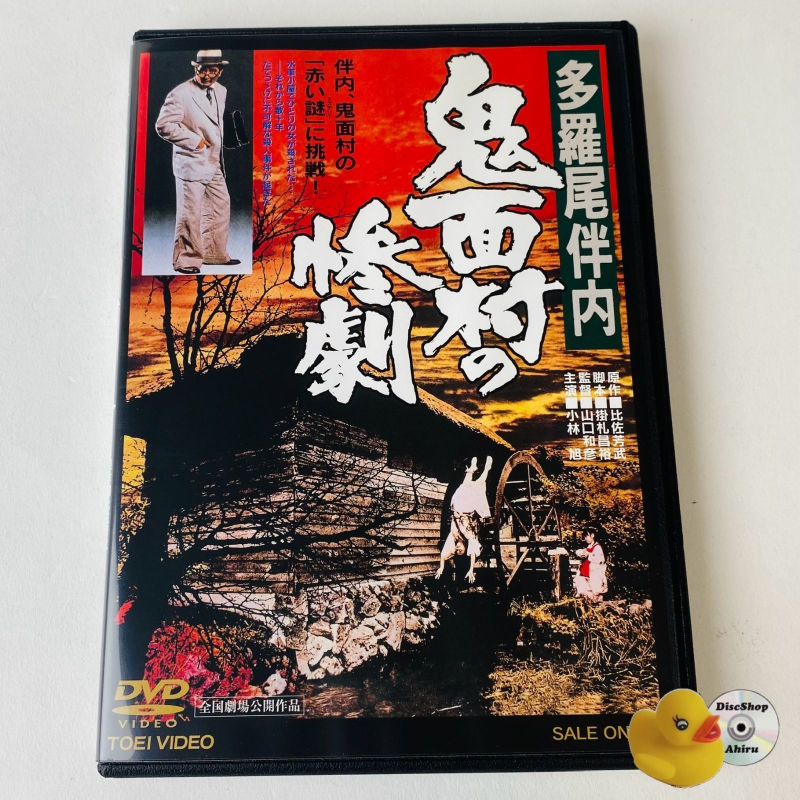 多羅尾伴内 鬼面村の惨劇 映画ポスター】多羅尾伴内 鬼面村の惨劇 小林旭(監督：山口和彦