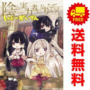 陰の実力者になりたくて！ しゃどーがいでん １～6巻 漫画 全巻セット 完結  瀬田Ｕ ＫＡＤＯＫＡＷＡ（角川）（おすすめ）