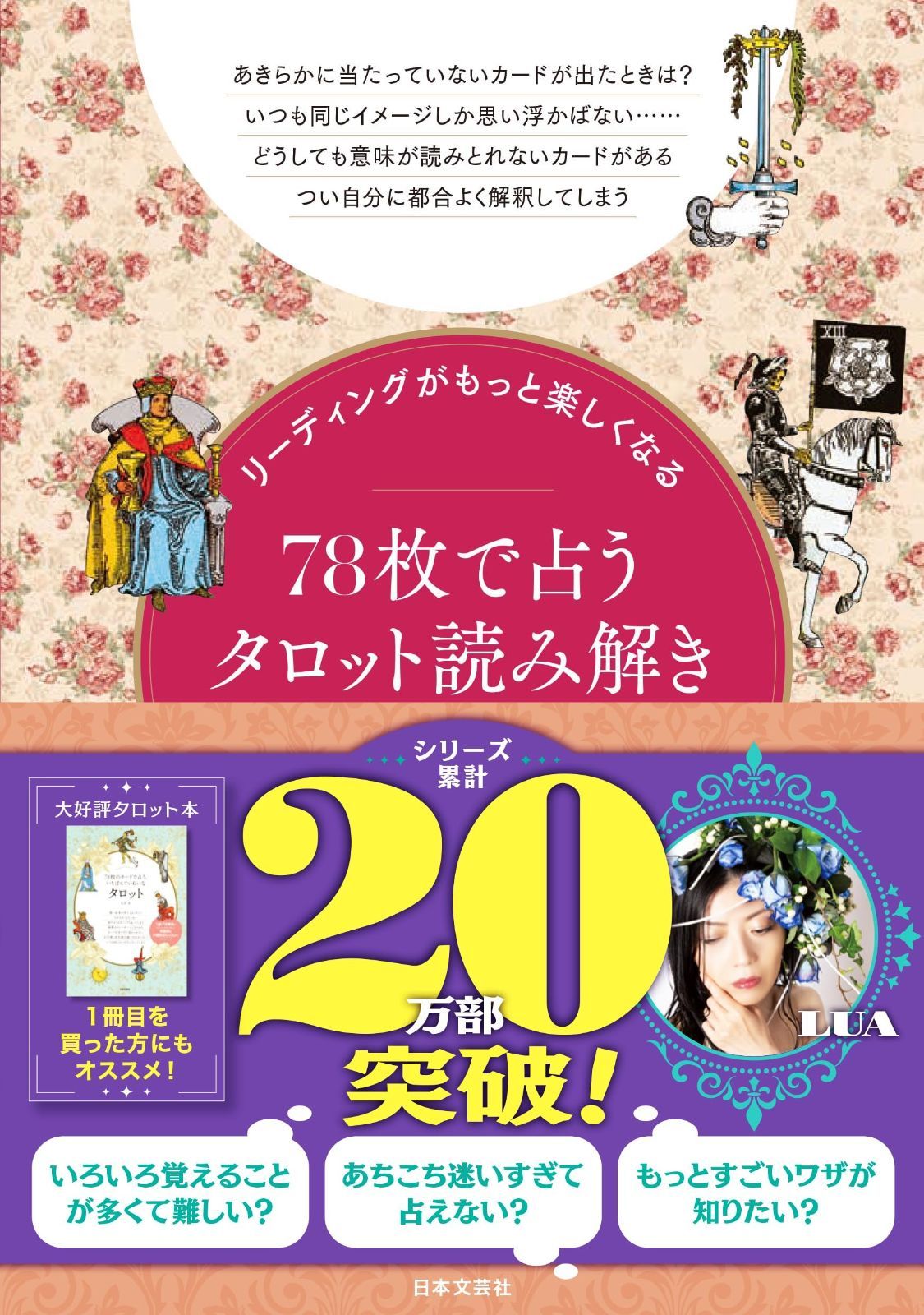 リーディングがもっと楽しくなる 78枚で占うタロット読み解きBOOK