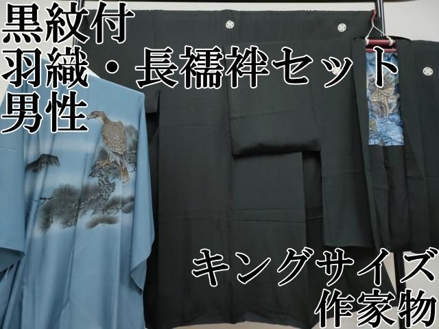 平和屋本店 上 男性 黒紋付 羽織 長襦袢セット キングサイズ 作家物 CYAA3717s5