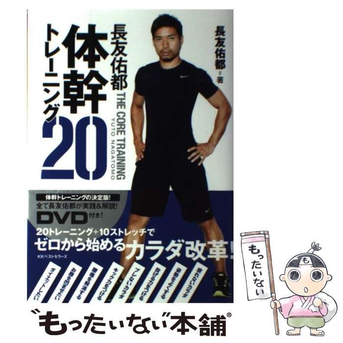 中古】 長友佑都体幹トレーニング20 / 長友 佑都 / ベストセラーズ