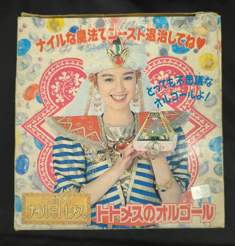 バンダイ 東映不思議コメディー 不思議少女ナイルなトトメス トトメス