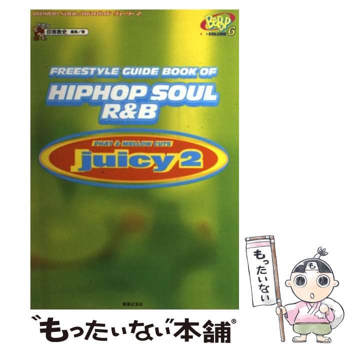 【中古】 Ｈｉｐ　ｈｏｐ　ｓｏｕｌ／Ｒ＆Ｂガイド ジューシー２/音楽之友社/印南敦史 HIPHOP SOUL・R&Bガイドジューシー(2) Freestyle guide book of