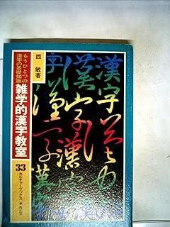 雑学的漢字教室―もうひとつの漢字の基礎知識 1980年 カルチャーブックス 33