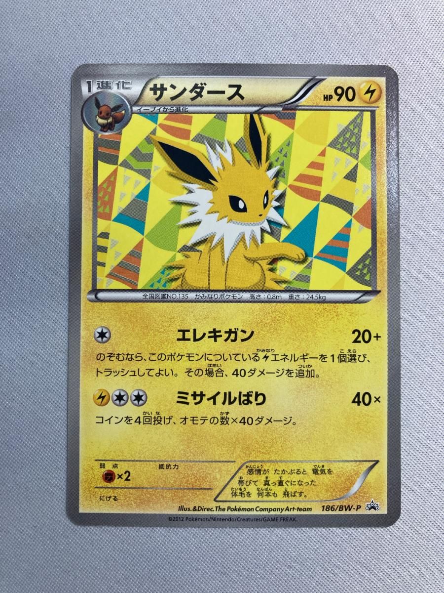 サンダース [コレクションファイル イーブイコレクション] 186/BW-P 傷有り ポケモンカード ポケカ 買取】サンダース [コレクションファイル イーブイコレクション