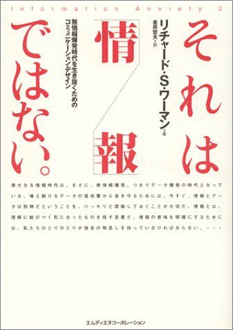 それは「情報」ではない。―無情報爆発時代を生き抜くための