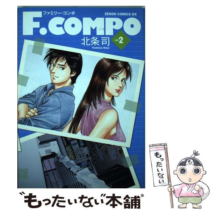 【中古】 Ｆ．ＣＯＭＰＯ １０/ノース・スターズ・ピクチャーズ/北条司 Amazon.co.jp: F.COMPO 10 (ゼノンコミックスDX) : 北条 司: 本