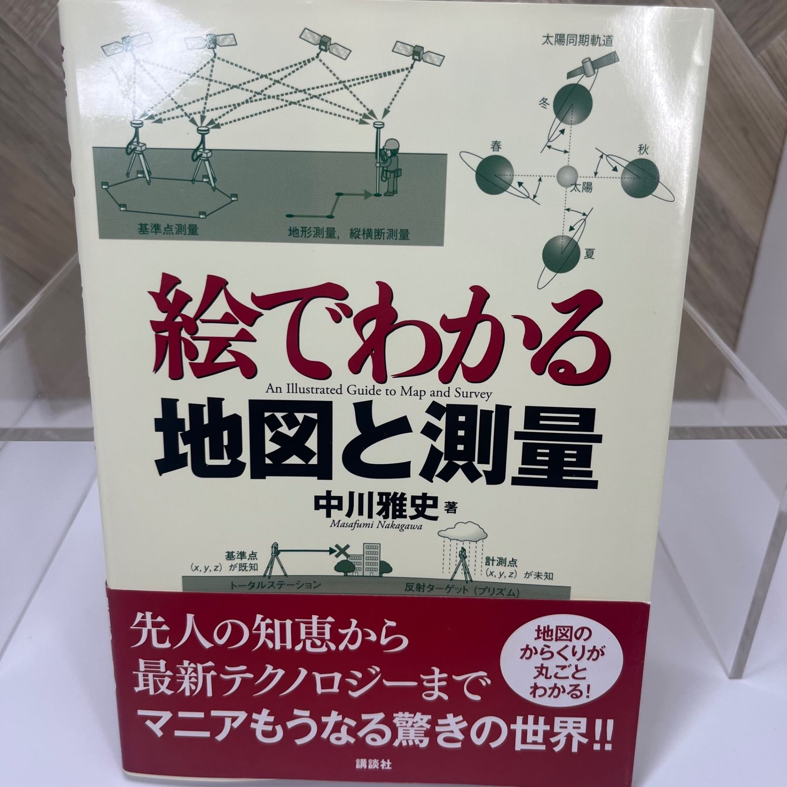 絵でわかる地図と測量 - メルカリ