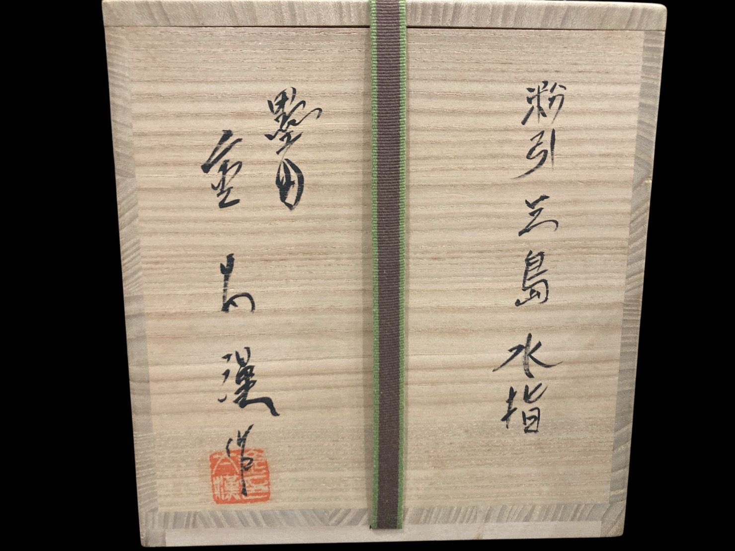 粉引三島水指