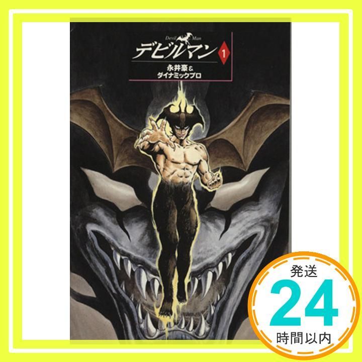 デビルマン 1 (講談社漫画文庫 な 2-1) 永井 豪; ダイナミック