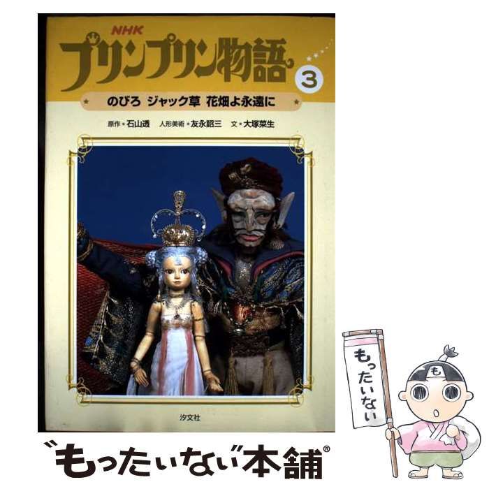 中古】 NHKプリンプリン物語 3 のびろジャック草花畑よ永遠に / 石山透  