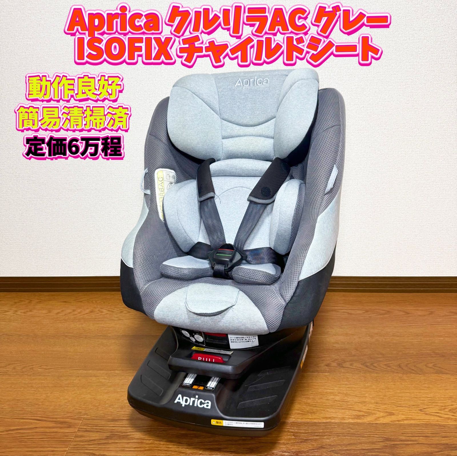Aprica クルリラAC グレー ISOFIX チャイルドシート アップリカ