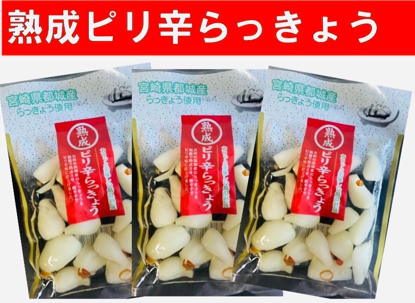 宮崎のお漬物】熟成・ピリ辛らっきょう（甘酢漬）80g 3袋　唐辛子のピリ辛