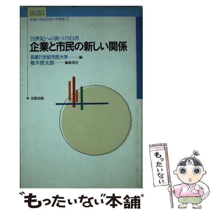 企業と市民の新しい関係 ２１世紀への街づくり白書/実教出版/多摩２１ ...