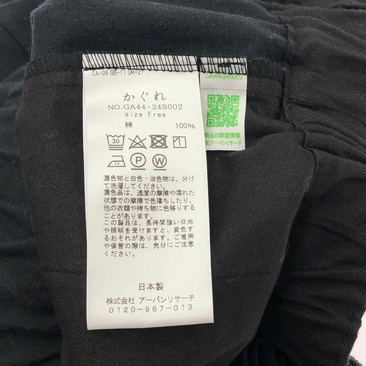 かぐれ カグレ 2024モデル コットンボリュームパンツ サイズ:F かぐれ カグレ 2024モデル コットンボリュームパンツ サイズ:F