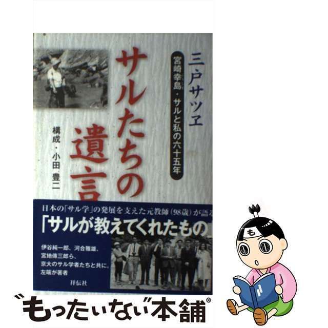 中古】 サルたちの遺言 宮崎幸島・サルと私の六十五年 / 三戸サツヱ