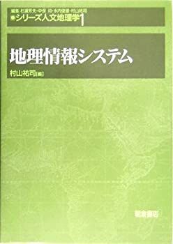 【未使用】【中古】 地理情報システム (シリーズ・人文地理学)