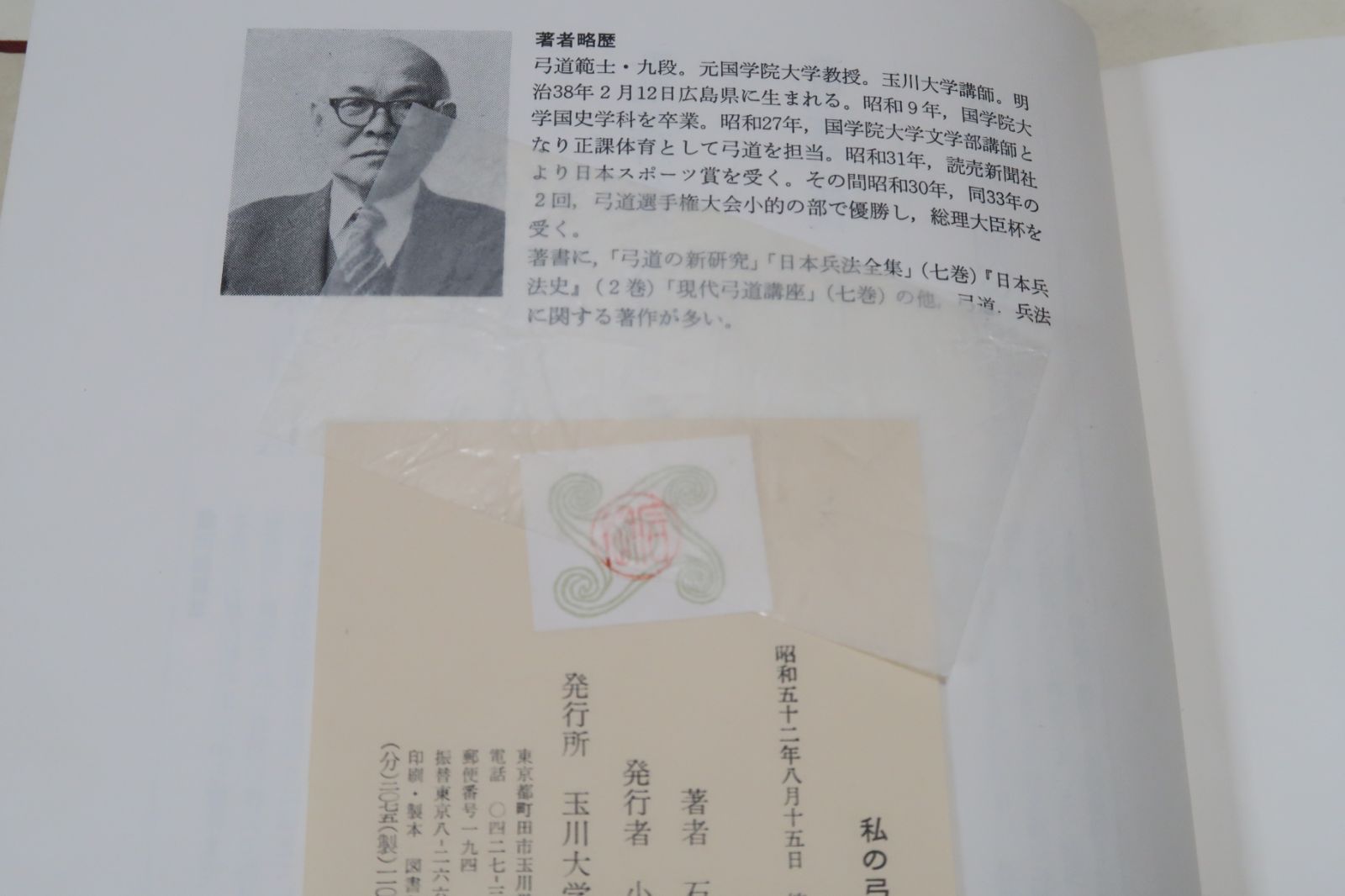 私の弓道修行/石岡久夫/単に技術というよりも弓道と教育とが如何