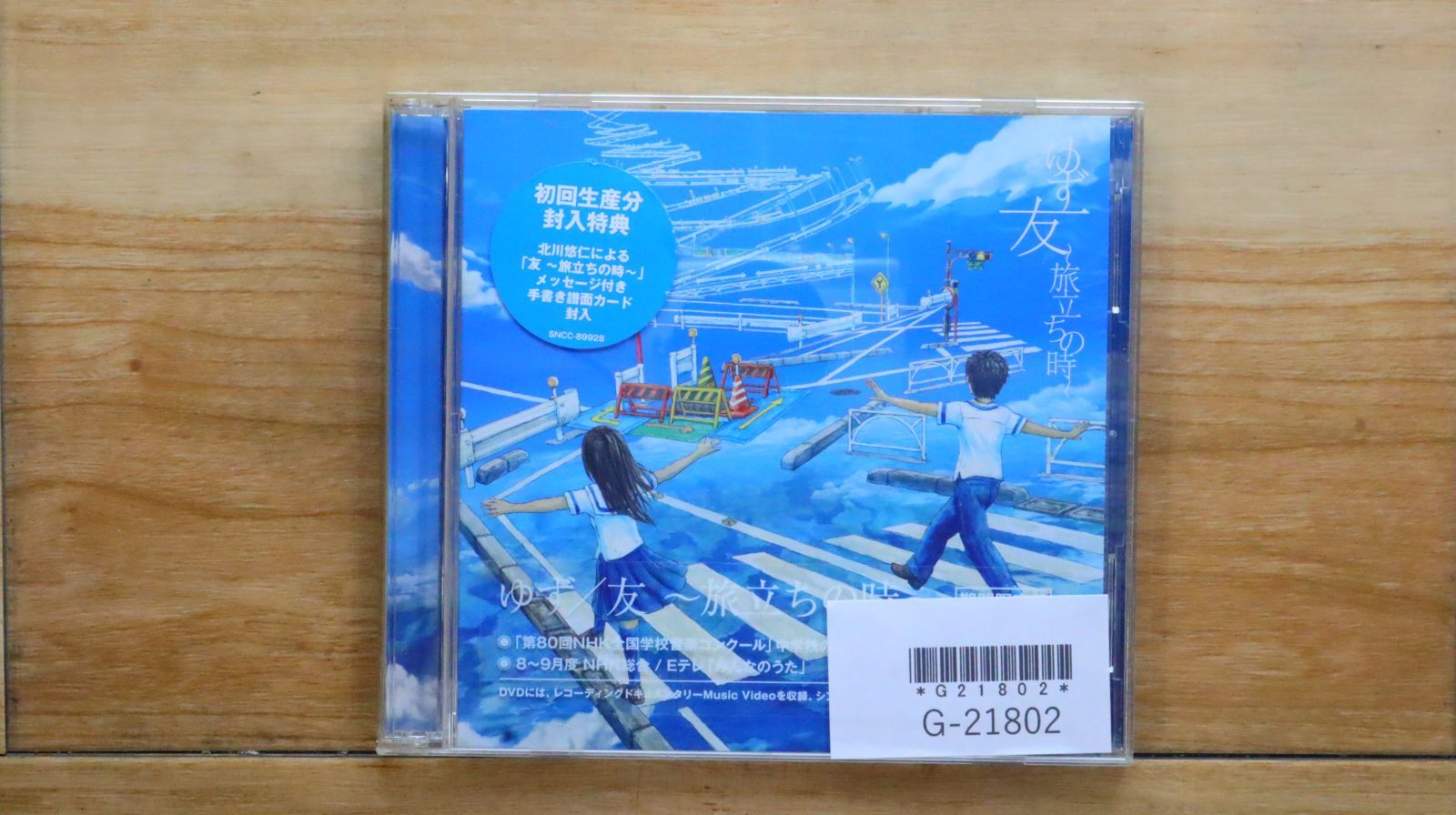 国内盤CD☆ゆず/Yuzu□ 友~旅立ちの時~(期間限定盤CD+DVD