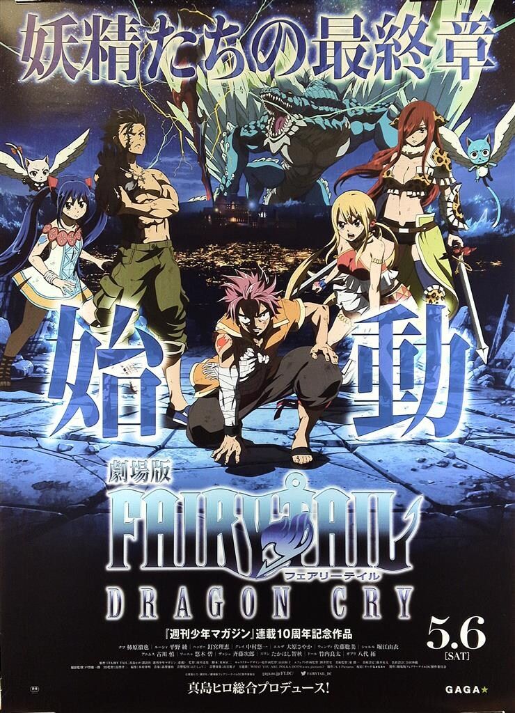 劇場用 ポスター B1 鏡面仕様 FAIRY TAIL DRAGON CRY A-1 Pictures 告知用 真島ヒロ 劇場版FAIRY TAIL DRAGON CRY 両面刷り