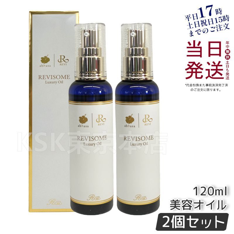 【2個セット】 ルヴィ ソーム ラグジュアリー オイル 120ml REVI