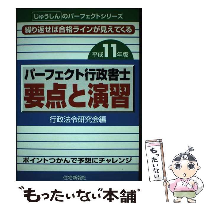 【中古】 パーフェクト行政書士要点と演習 平成１１年版/住宅新報出版 パーフェクト行政書士要点と演習 平成11年版 (パーフェクト